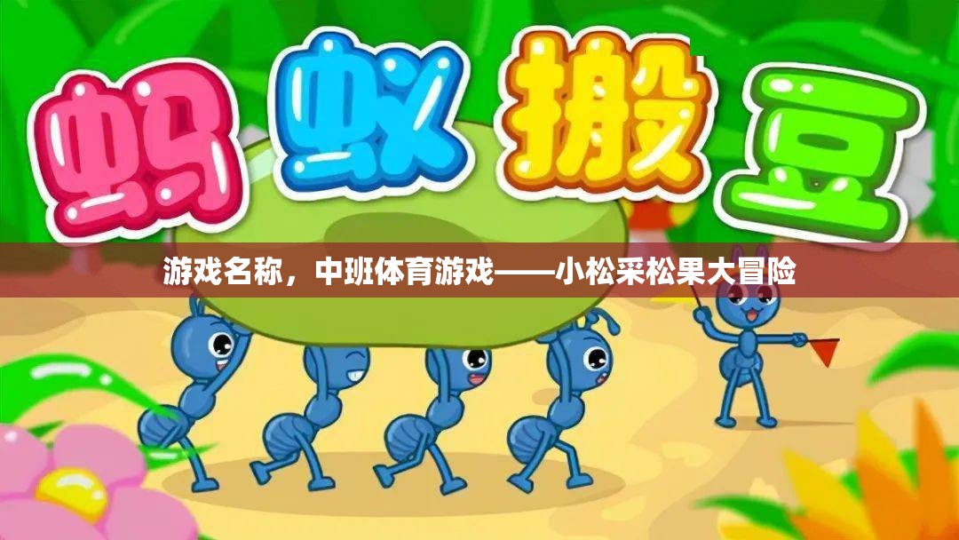 小松采松果大冒險(xiǎn)，中班體育游戲新體驗(yàn)  第2張