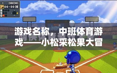 小松采松果大冒險(xiǎn)，中班體育游戲新體驗(yàn)  第1張