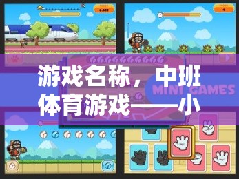小松采松果大冒險(xiǎn)，中班體育游戲新體驗(yàn)  第3張