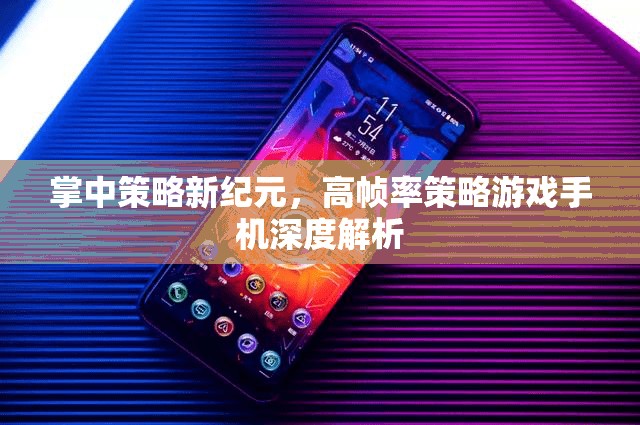 掌中策略新紀元，高幀率策略游戲手機深度解析