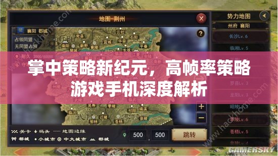 掌中策略新紀元，高幀率策略游戲手機深度解析
