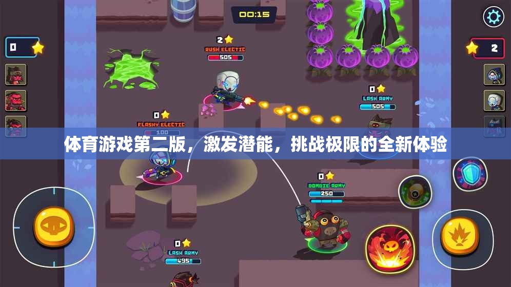 激發(fā)潛能，挑戰(zhàn)極限，體育游戲第二版全新體驗(yàn)