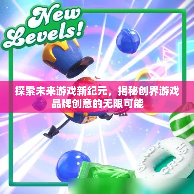 創(chuàng)界游戲，探索未來游戲新紀元，揭秘創(chuàng)意無限可能