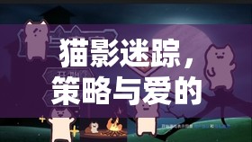 貓影迷蹤，融合策略與愛的獨特貓主題游戲教案