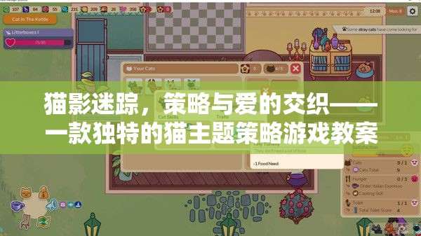 貓影迷蹤，融合策略與愛的獨特貓主題游戲教案