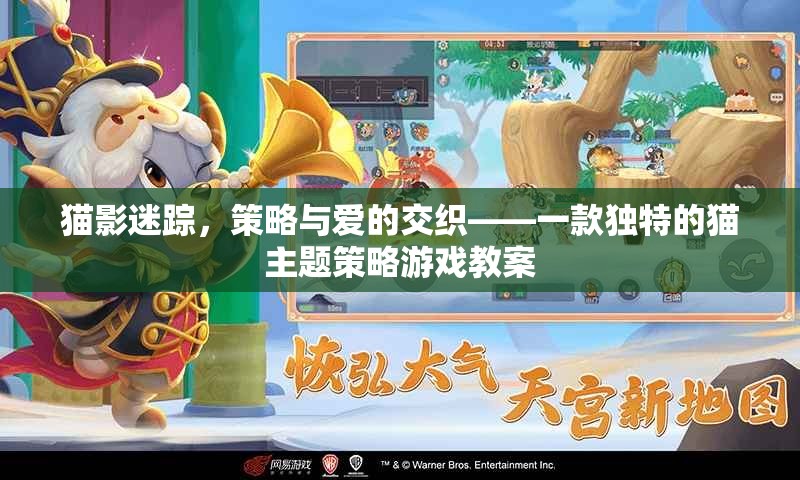 貓影迷蹤，融合策略與愛的獨特貓主題游戲教案