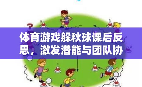 躲秋球體育游戲，激發(fā)潛能與團(tuán)隊(duì)協(xié)作的趣味課堂反思