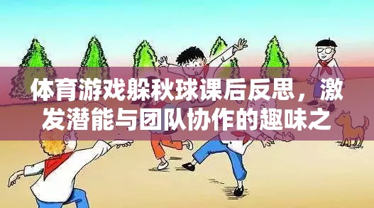 躲秋球體育游戲，激發(fā)潛能與團(tuán)隊(duì)協(xié)作的趣味課堂反思