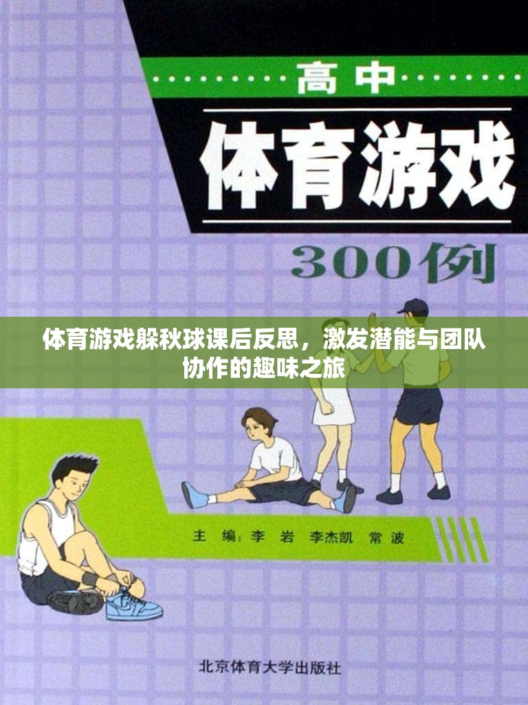 躲秋球體育游戲，激發(fā)潛能與團(tuán)隊(duì)協(xié)作的趣味課堂反思