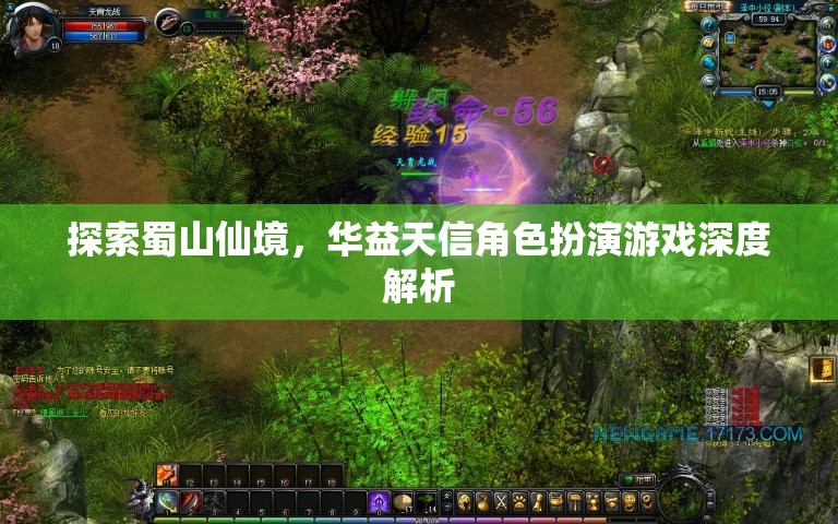 華益天信角色扮演游戲，深度解析蜀山仙境的奇幻之旅