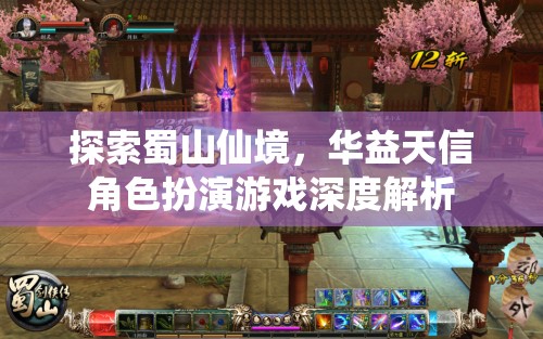 華益天信角色扮演游戲，深度解析蜀山仙境的奇幻之旅