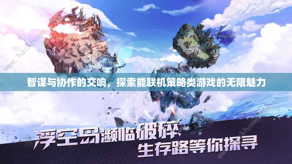 智謀與協(xié)作的交響，探索能聯(lián)機(jī)策略類游戲的無限魅力