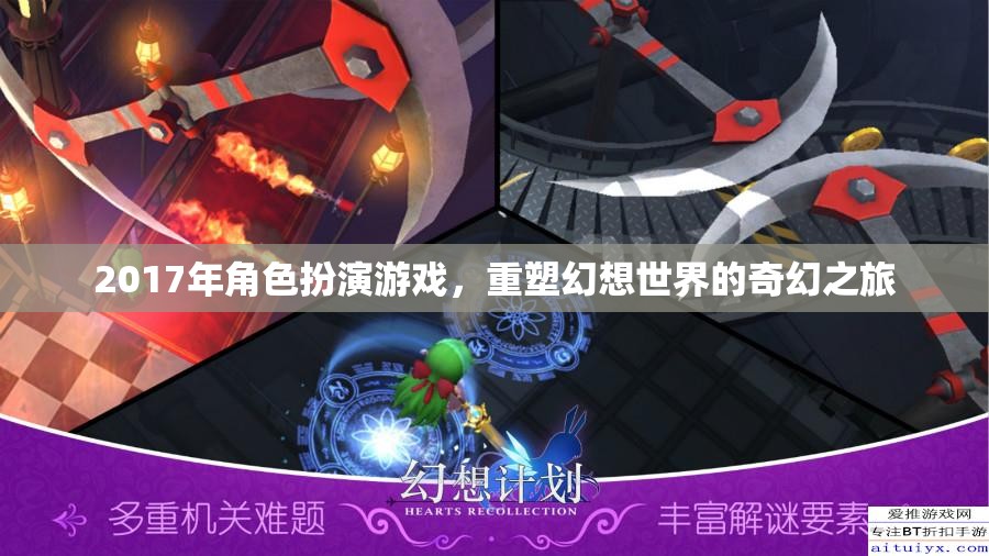 2017年重塑幻想世界的奇幻之旅，角色扮演游戲新紀(jì)元