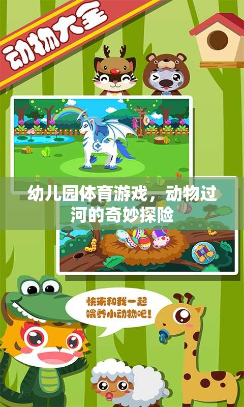 動(dòng)物過(guò)河，幼兒園體育游戲中的奇妙探險(xiǎn)  第3張