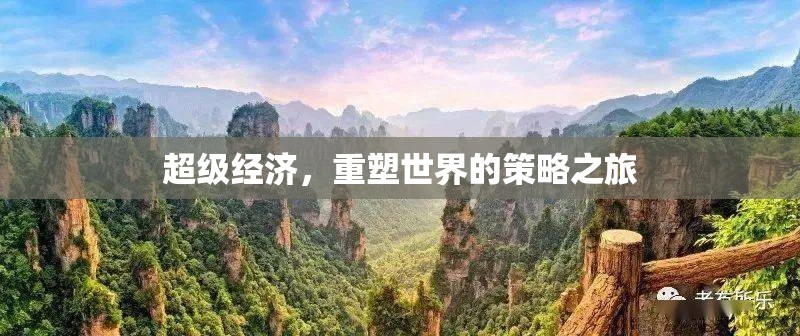 超級(jí)經(jīng)濟(jì)，重塑世界的策略之旅