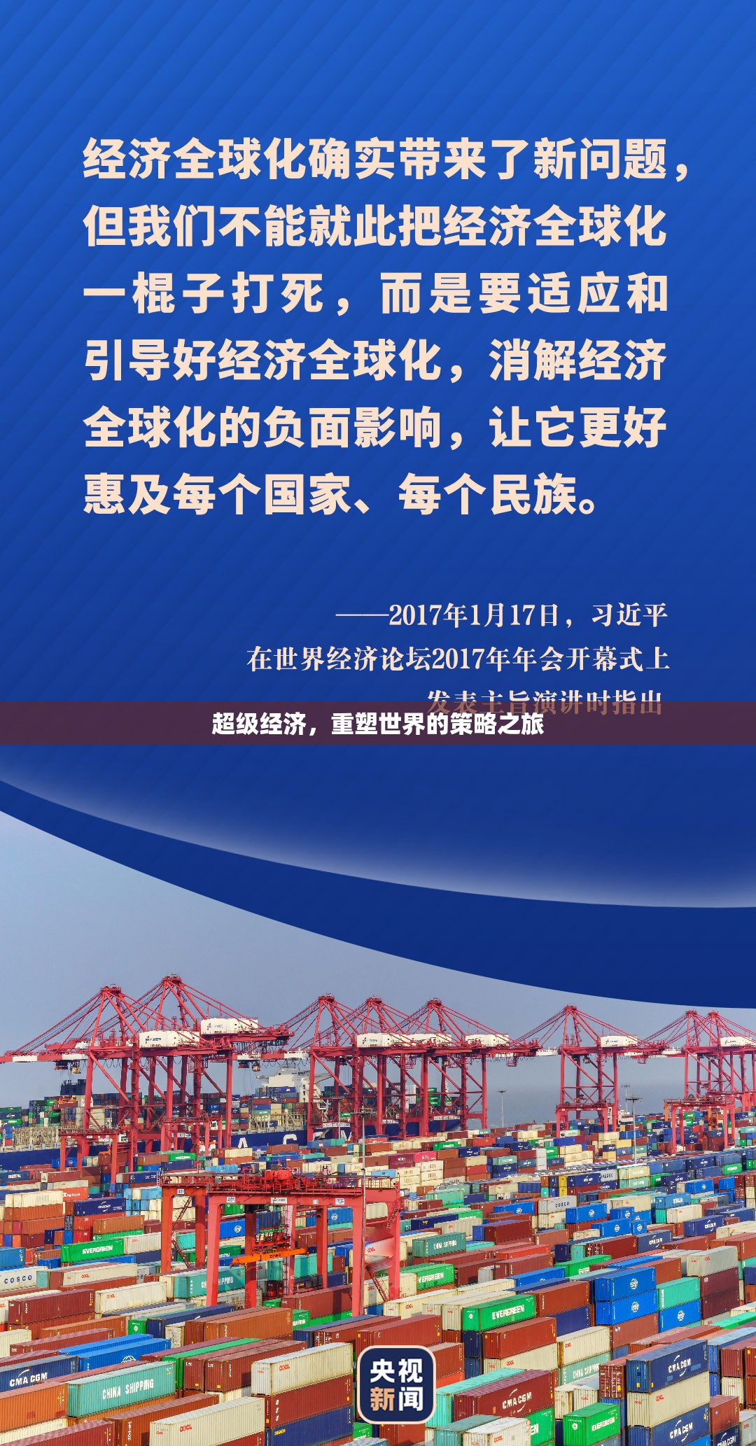 超級(jí)經(jīng)濟(jì)，重塑世界的策略之旅