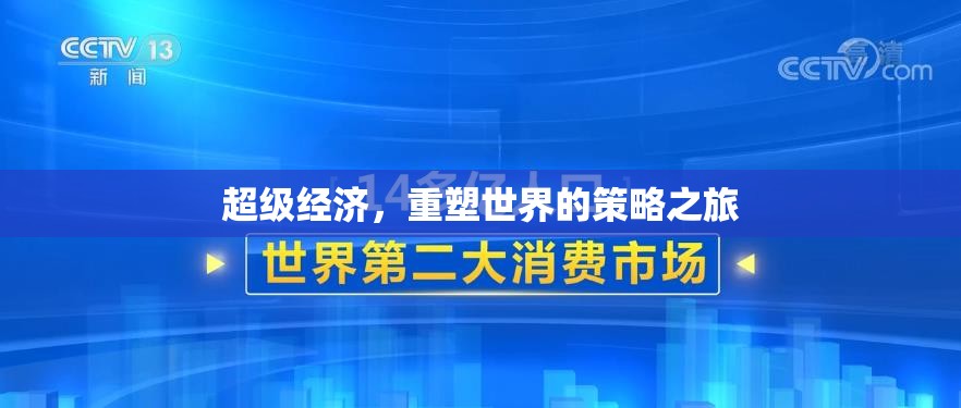 超級(jí)經(jīng)濟(jì)，重塑世界的策略之旅