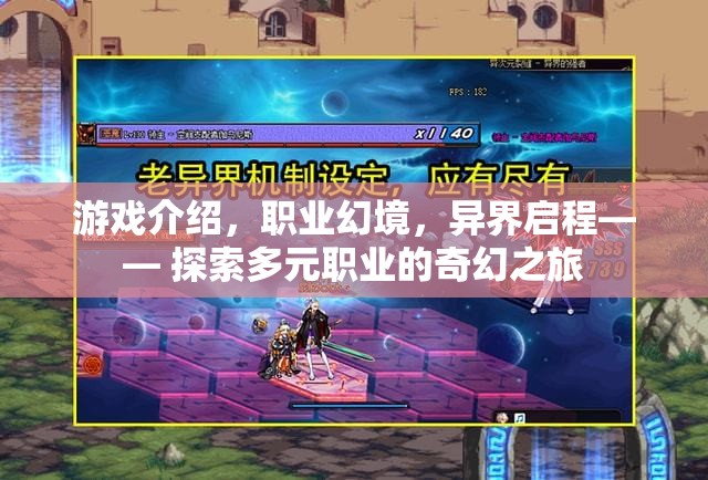 多元職業(yè)的奇幻之旅，探索職業(yè)幻境的異界啟程