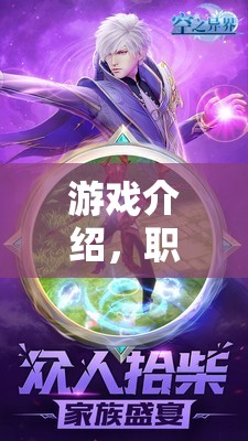 多元職業(yè)的奇幻之旅，探索職業(yè)幻境的異界啟程