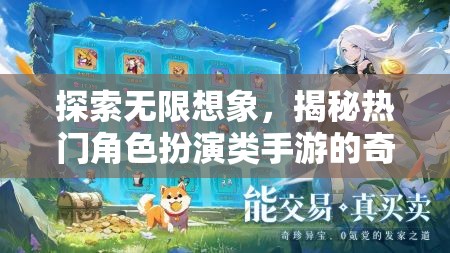 探索無限想象，揭秘?zé)衢T角色扮演類手游的奇幻世界