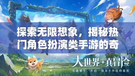 探索無限想象，揭秘?zé)衢T角色扮演類手游的奇幻世界