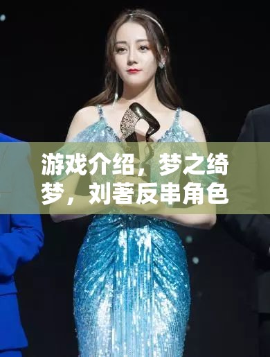 劉著反串角色扮演，夢之綺夢的助眠奇旅