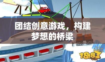 團(tuán)結(jié)創(chuàng)意游戲，搭建夢想的橋梁