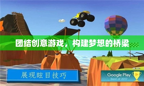 團(tuán)結(jié)創(chuàng)意游戲，搭建夢想的橋梁