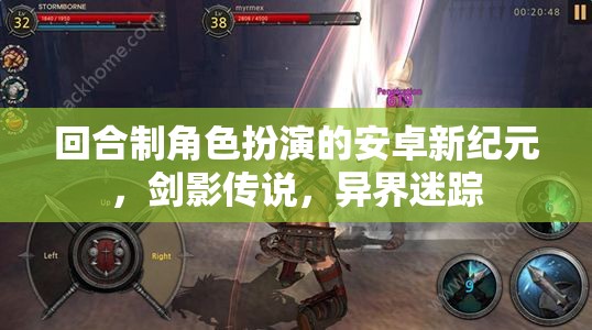 劍影傳說，異界迷蹤——開啟安卓回合制角色扮演新紀元