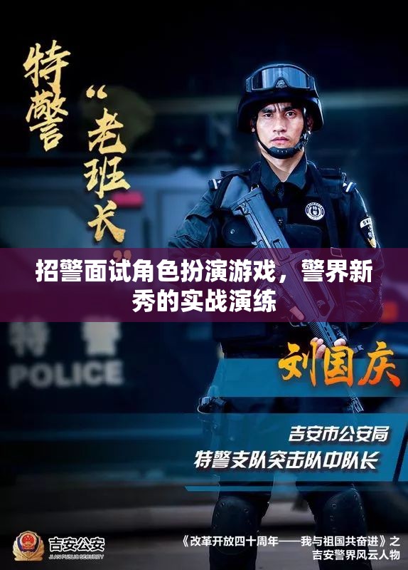 警界新秀實戰(zhàn)演練，招警面試中的角色扮演游戲  第3張