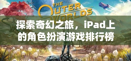 iPad上的奇幻之旅，角色扮演游戲排行榜與深度解析