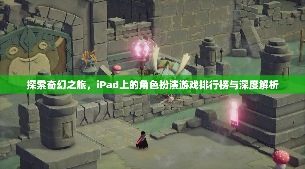 iPad上的奇幻之旅，角色扮演游戲排行榜與深度解析