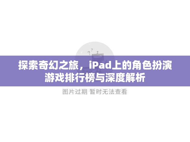 iPad上的奇幻之旅，角色扮演游戲排行榜與深度解析