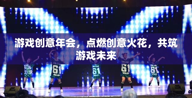 點(diǎn)燃創(chuàng)意火花，游戲創(chuàng)意年會(huì)共筑游戲未來