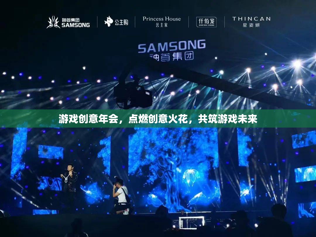 點(diǎn)燃創(chuàng)意火花，游戲創(chuàng)意年會(huì)共筑游戲未來