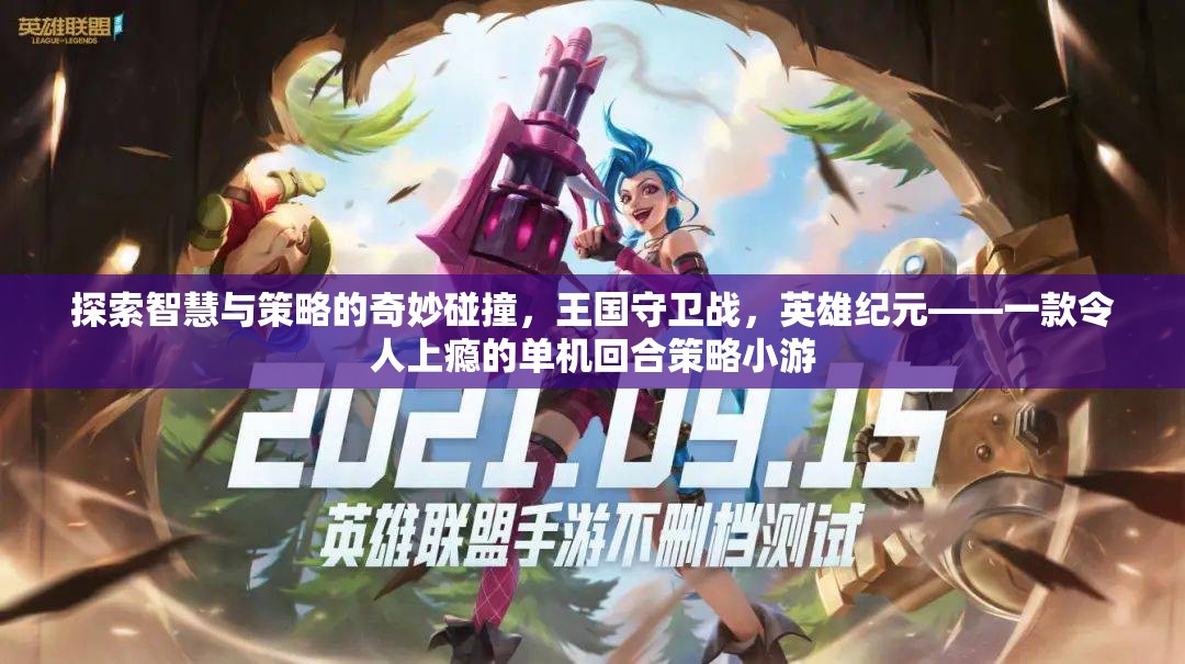 智慧與策略的碰撞，探索王國守衛(wèi)戰(zhàn)，英雄紀元的回合制策略魅力