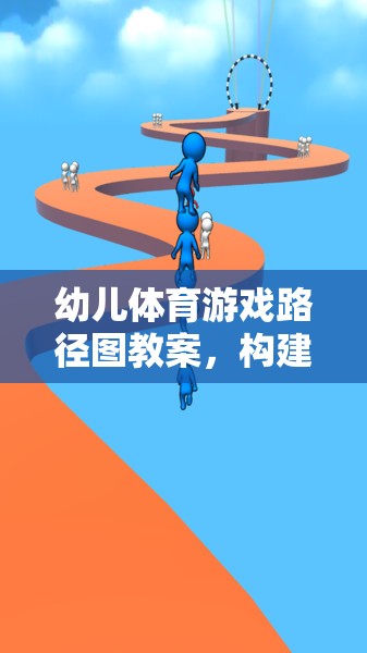 構(gòu)建快樂與成長的橋梁，幼兒體育游戲路徑圖教案設(shè)計