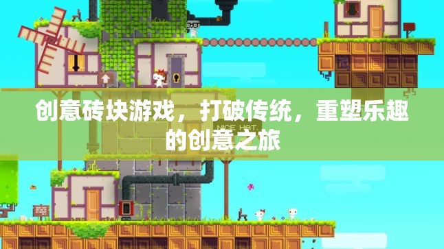打破傳統(tǒng)，重塑樂趣，創(chuàng)意磚塊游戲的革新之旅  第1張