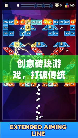 打破傳統(tǒng)，重塑樂趣，創(chuàng)意磚塊游戲的革新之旅  第2張