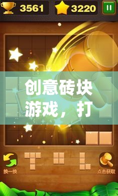 打破傳統(tǒng)，重塑樂趣，創(chuàng)意磚塊游戲的革新之旅  第3張