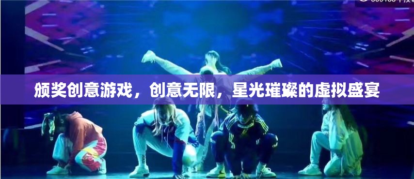 星光璀璨，創(chuàng)意無(wú)限的頒獎(jiǎng)盛宴