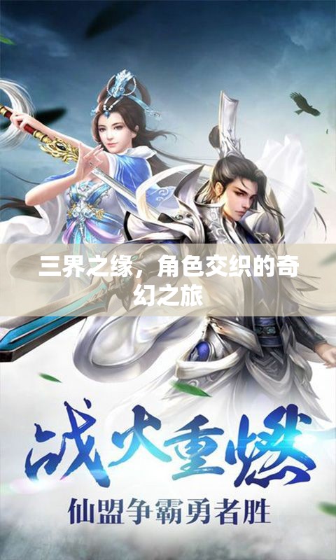 三界之緣，角色交織的奇幻之旅