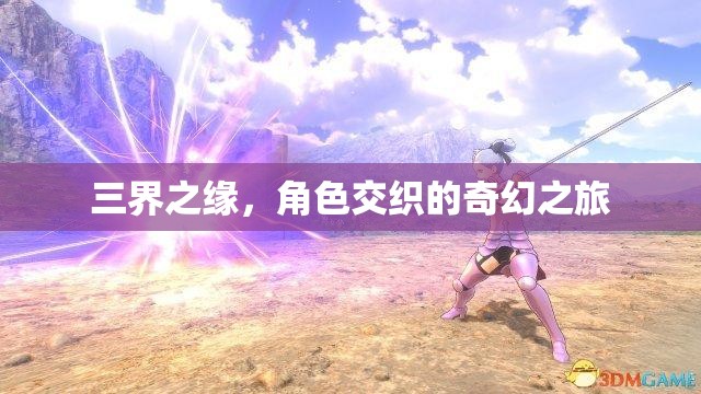 三界之緣，角色交織的奇幻之旅