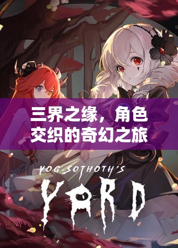 三界之緣，角色交織的奇幻之旅