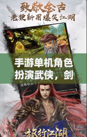 劍影江湖，獨步武林的武俠單機角色扮演之旅
