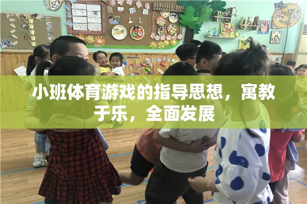 小班體育游戲的指導(dǎo)思想，寓教于樂(lè)，全面發(fā)展