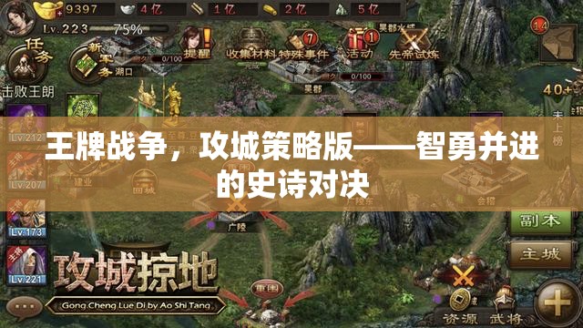 智勇并進的史詩對決，王牌戰(zhàn)爭攻城策略版