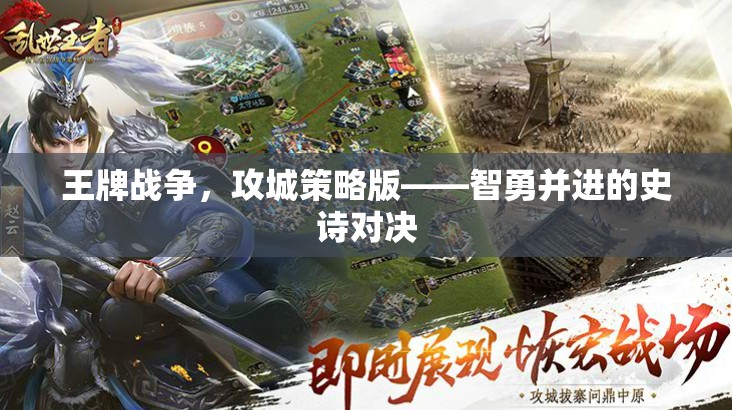 智勇并進的史詩對決，王牌戰(zhàn)爭攻城策略版
