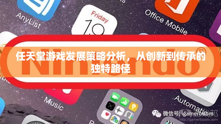 任天堂游戲，從創(chuàng)新到傳承的獨特發(fā)展策略分析  第1張