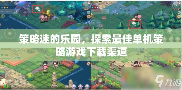 策略迷的寶藏，探索最佳單機(jī)策略游戲下載渠道